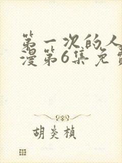 第一次的人妻动漫第6集免费观看全集