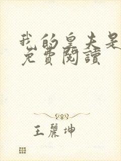 我的皇夫是太监免费阅读