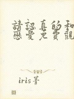 请认真的和我谈恋爱免费观看封面