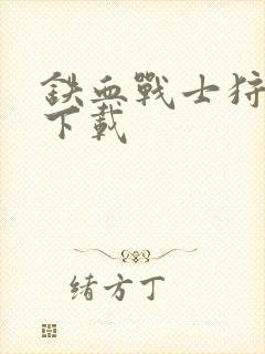 铁血战士狩猎场下载封面