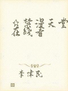 ★禁漫天堂漫画在线看封面