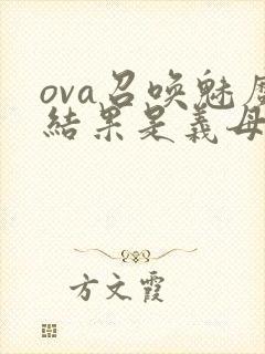 ova召唤魅魔结果是义母来了