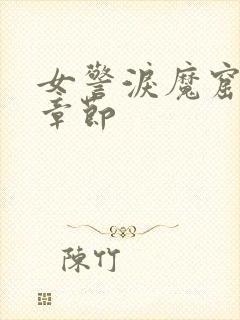 女警泪魔窟最新章节