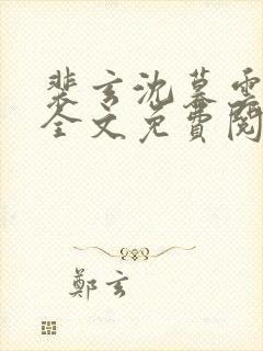 裴玄沈暮云小说全文免费阅读最新章封面