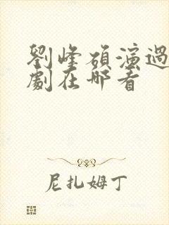 刘峰硕演过的短剧在哪看