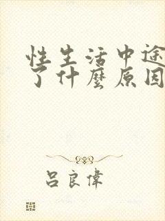 性生活中途就软了什么原因吃什么药封面