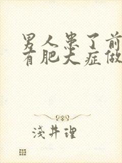 男人患了前列腺有肥大症做哪些检查