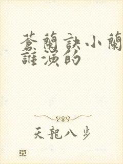 苍兰诀小兰花是谁演的