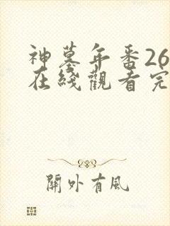 神墓年番26集在线观看完整版免费
