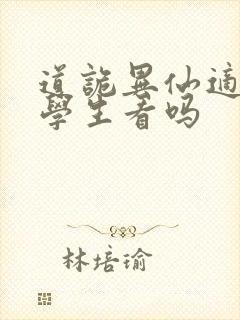 道诡异仙适合小学生看吗