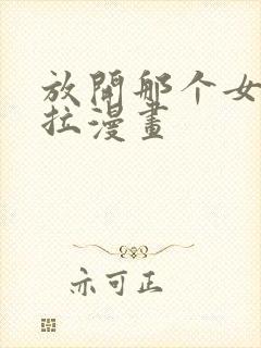 放开那个女巫下拉漫画