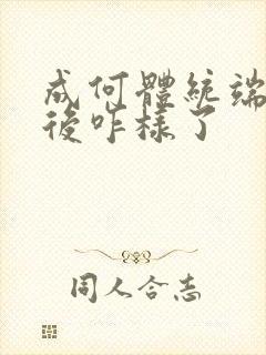 成何体统端王最后咋样了