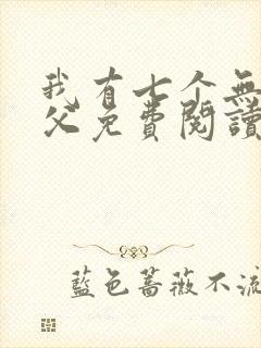 我有七个无敌师父免费阅读正版封面