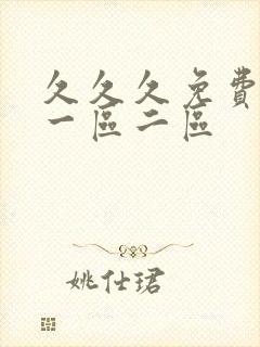 久久久免费国产一区二区