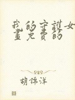 我的守护女友漫画免费的