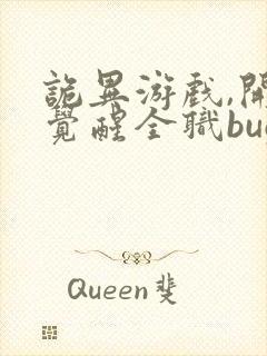 诡异游戏,开局觉醒全职bug级天赋最新版封面