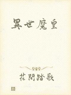 异世魔皇