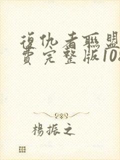 复仇者联盟2免费完整版1080p封面