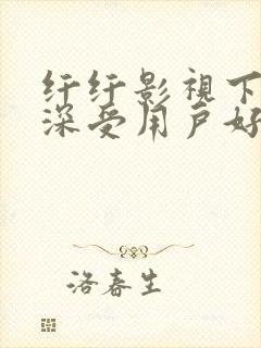 纤纤影视下一个深受用户好评的电视剧封面