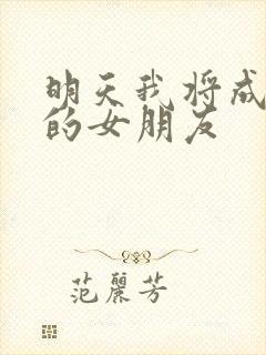 明天我将成为谁的女朋友封面