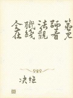 全职法师第三季在线观看免费完整版