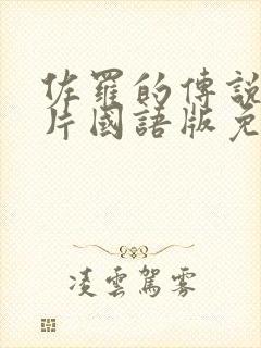 佐罗的传说动画片国语版免费观看