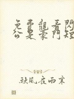 免费观看闪婚老公是豪门短剧封面