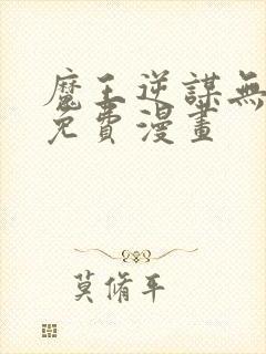 魔王逆谋无删减免费漫画