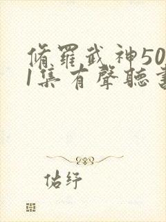 修罗武神5081集有声听书封面