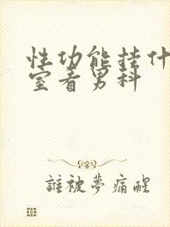 性功能挂什么科室看男科