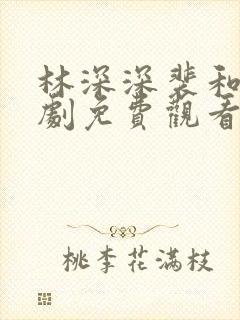 林深深裴和萧短剧免费观看封面