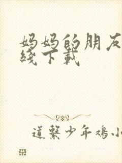 妈妈的朋友2在线下载封面