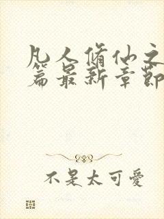 凡人修仙之仙界篇最新章节列表