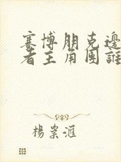 赛博朋克边缘行者主角团谁活了下来