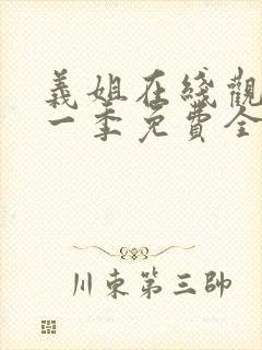 义姐在线观看第一季免费全集动漫版封面