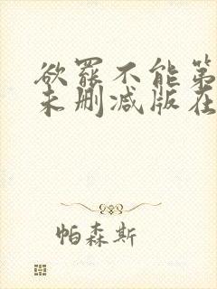 欲罢不能第一季未删减版在哪能看