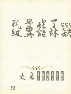 我觉醒了sss级异能林缺封面