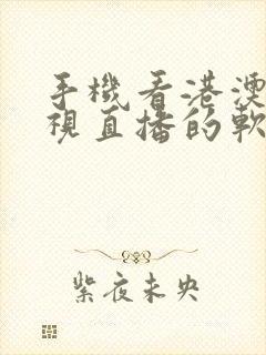 手机看港澳台电视直播的软件