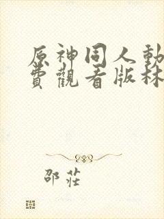 原神同人动漫免费观看版林尼