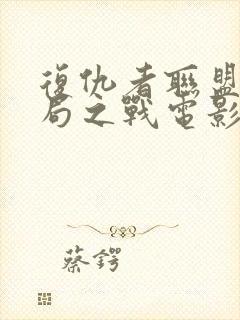 复仇者联盟4终局之战电影在线观看完整版