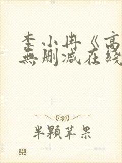 李小冉《高潮》无删减在线播放电影封面