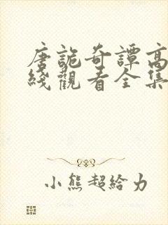 唐诡奇谭高清在线观看全集免费播放