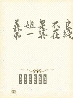 义姐是不良妈妈第一集在线观看