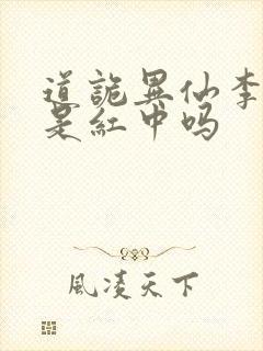 道诡异仙李火旺是红中吗封面