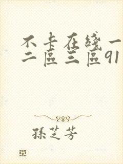 不卡在线一一区二区三区91