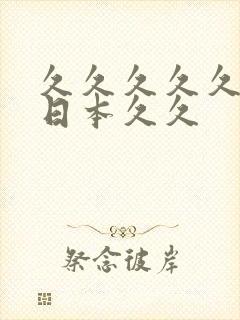 久久久久久久女日本久久