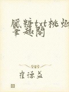 脏糖txt桃燃笔趣阁封面