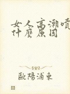 女人高潮喷水是什么原因封面