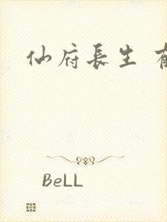 仙府长生 有声