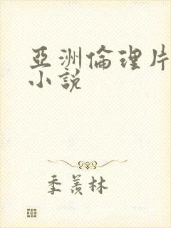 亚洲伦理片av小说